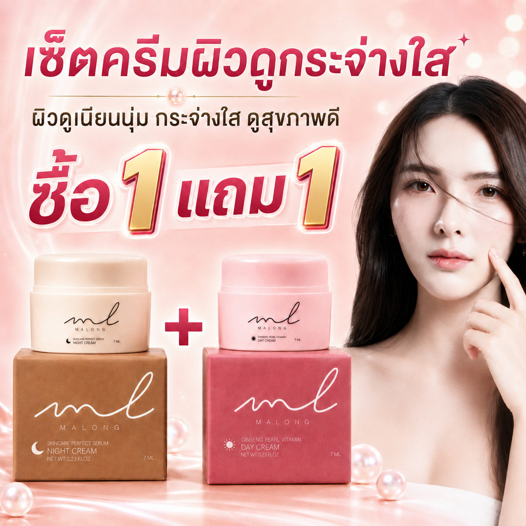 🔥ซื้อ 1 แถม 1🔥 MALONG ครีมบำรุงผิว 15g ผสมโสม ไข่มุก วิตามิน เติมความชุ่มชื้น ผิวดูเรียบเนียน กระจ่า
