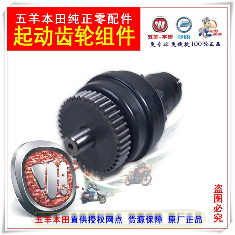 Wuyang Honda ใหม่ Youyue Youku Youke Maachete Yazhi Joy 110 ส่วนประกอบเกียร์เริ่มต้นโรงงานเดิมแท้