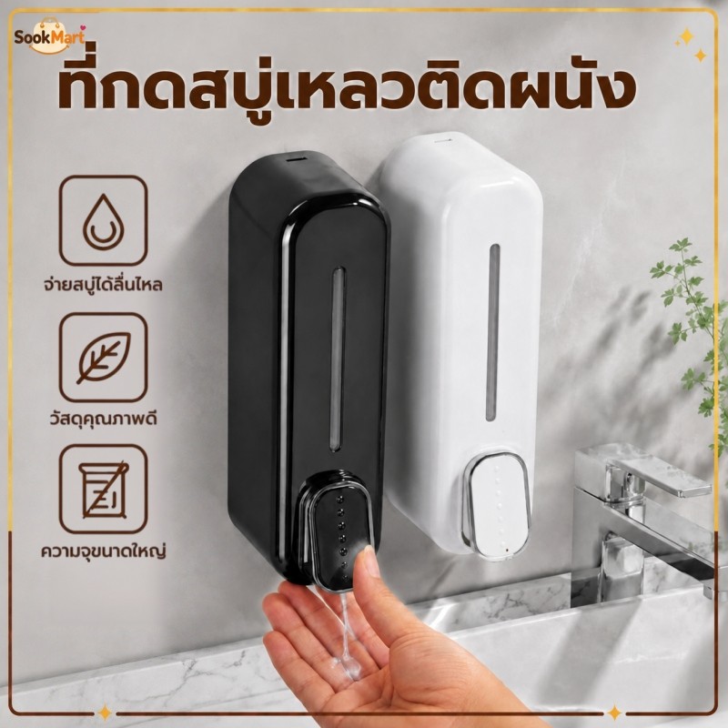 SookMart ที่กดสบู่เหลวแบบกดมือ ติดผนัง ความจุ 300ml กดจ่ายของเหลว สำหรับใส่แชมพู ครีมอาบน้ำ ห้องน้ำ