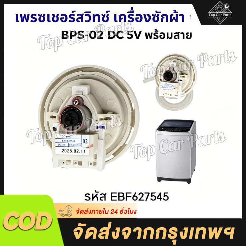 เพรสเชอร์เครื่องซักผ้า แอลจีแท้ BPS-02/03/08/11 เซนเซอร์วัดระดับน้ำ LG อะไหล่เครื่องซักผ้าแอลจี