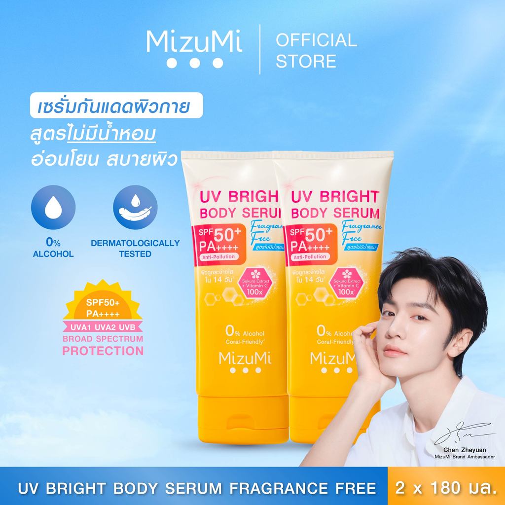 [แพ็คคู่] MizuMi UV Bright Body Serum Fragrance Free (180 ml) เซรั่มกันแดดทาผิวกายสูตรไม่มีน้ำหอม ซึมไว ปกป้องผิวจากแดด