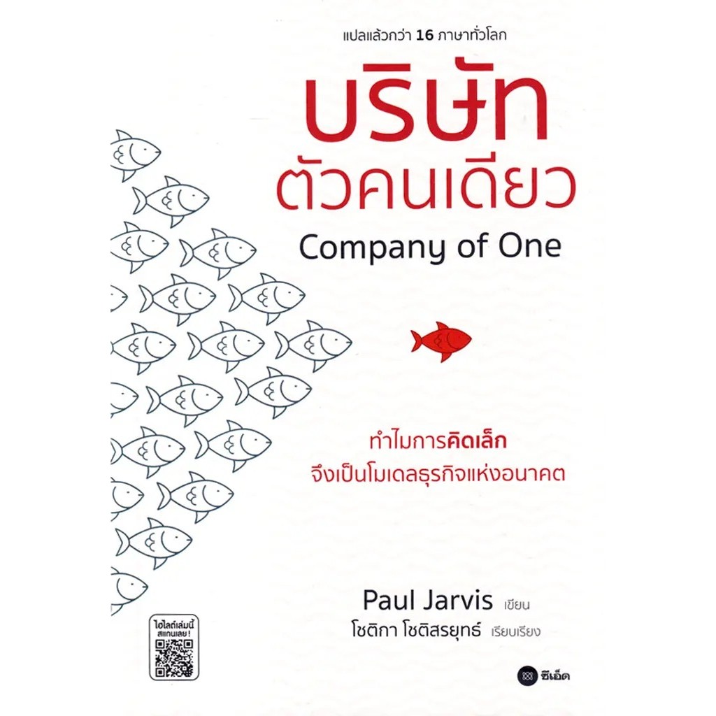 Se-ed (ซีเอ็ด) : หนังสือ บริษัทตัวคนเดียว : ทำไมการคิดเล็กจึงเป็นโมเดลธุรกิจแห่งอนาคต