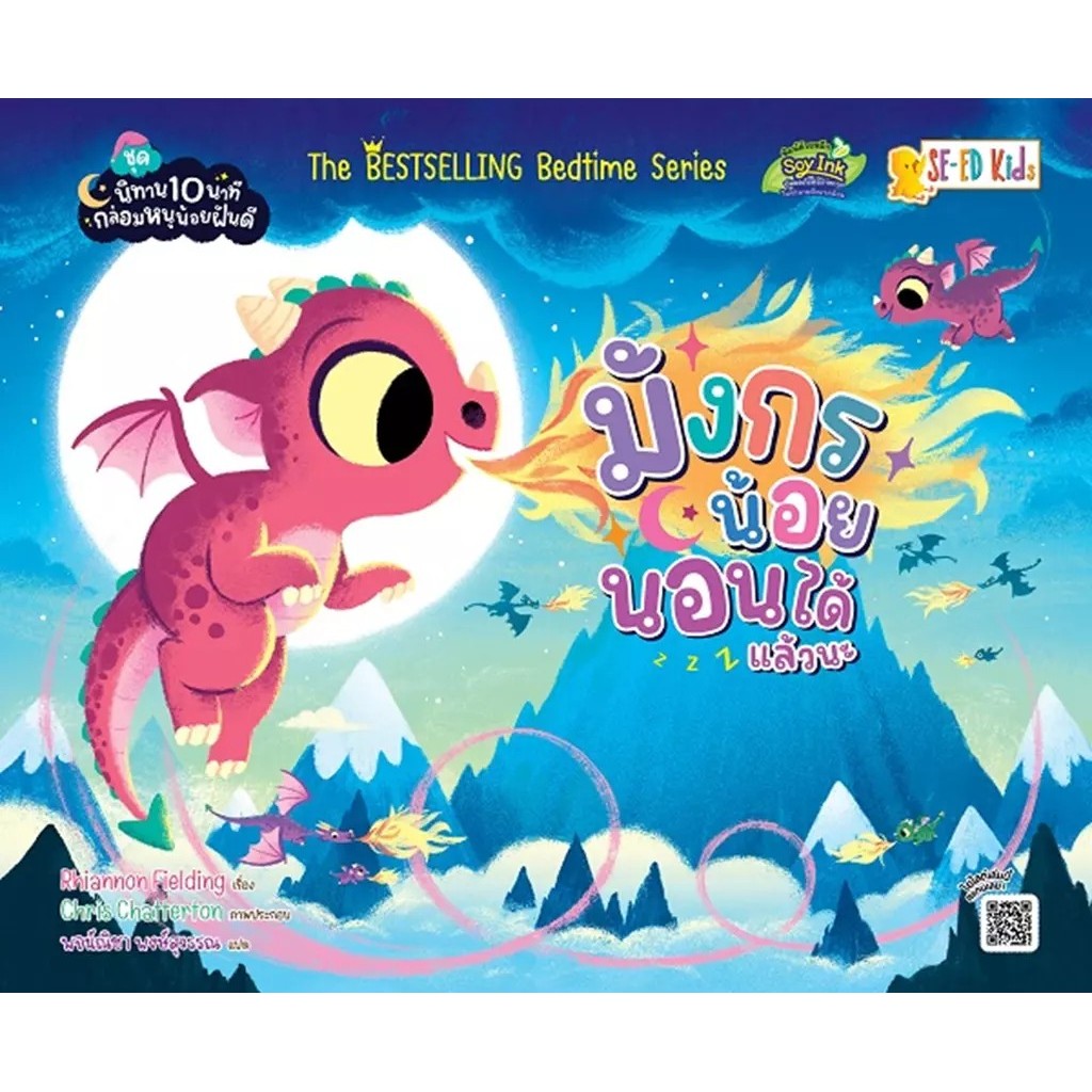 (BookZone) : หนังสือ ชุดนิทาน 10 นาทีกล่อมหนูน้อยฝันดี : มังกรน้อยนอนได้แล้วนะ