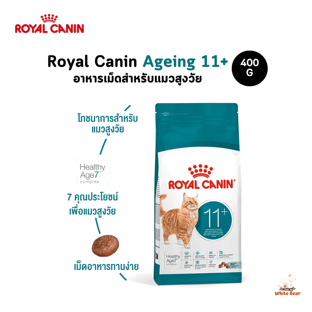 Royal Canin Ageing 11+ อาหารเม็ดแมว สำหรับแมวสูงวัย 11+ ขนาด 400 กรัม