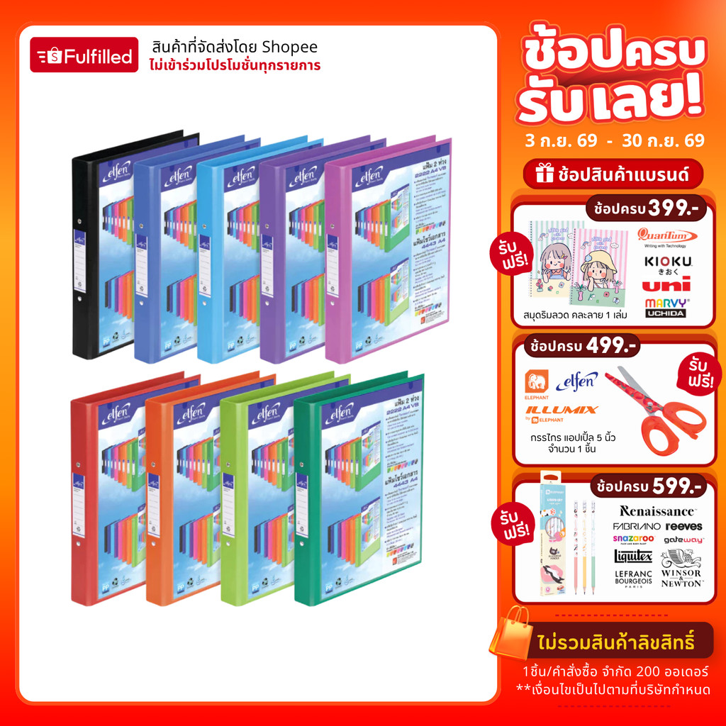 Elfen เอลเฟ่น แฟ้ม แฟ้มห่วง 2 ห่วง รุ่น 2222A4 VB ขนาด A4 วิวบายเดอร์ จำนวน 1 แฟ้ม