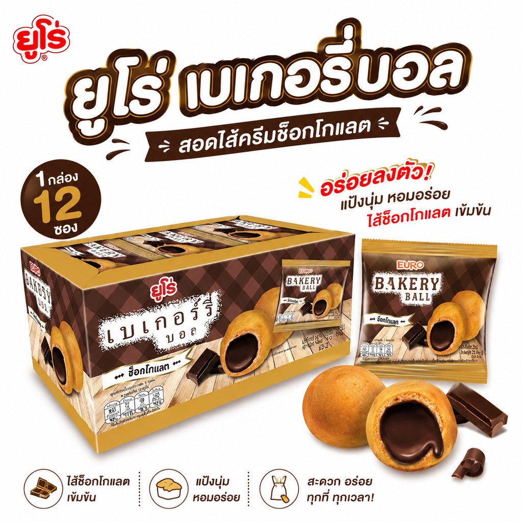 ยูโร่ เบเกอรี่บอล Euro Bakery Ball ขนม พัฟสอดไส้ช็อกโกแลต กรอบ อร่อย 1 กล่อง 12 ซอง พร้อมส่ง