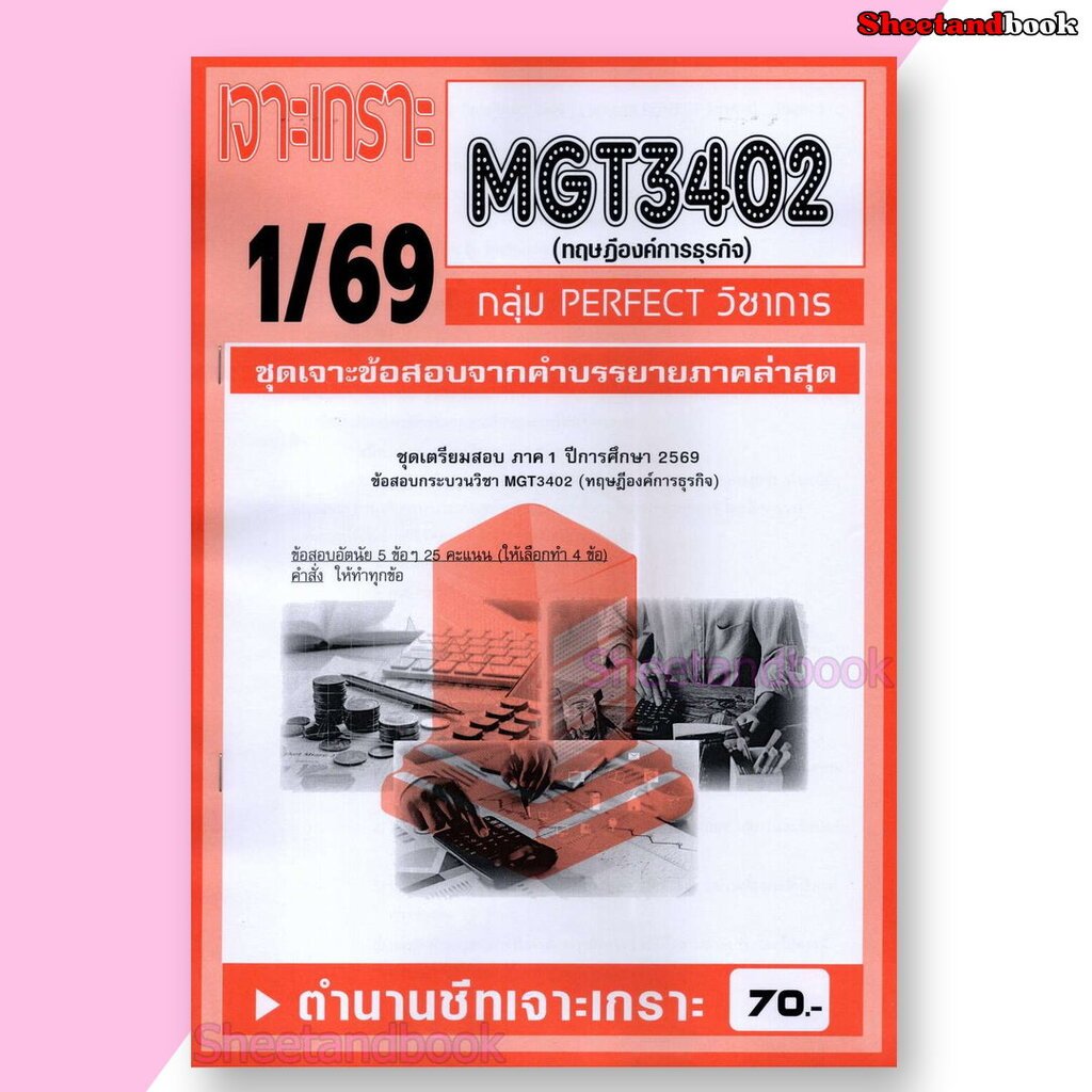 ชีทราม ข้อสอบ เจาะเกราะส้ม MGT3402 ทฤษฎีองค์การธุรกิจ (ข้อสอบอัตนัย) Sheetandbook PFT0310
