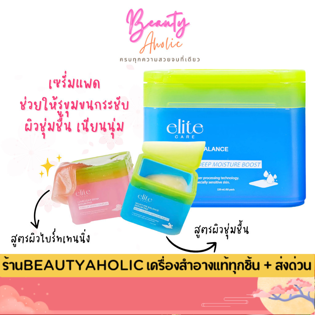 ของแท้ |   ส่งด่วน เซรั่มแพด สูตรผิวชุ่มชื้น และ สูตรผิวกระจ่างใส ผิวอิ่มมน้ำ Elite Care Serum Pad