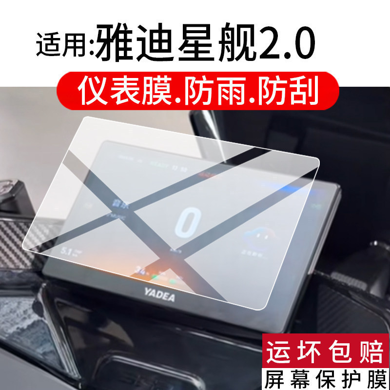 [ฟิล์มกันรอย] เหมาะสําหรับ Yadi Starship 2.0 Instrument Film Yadi S80 Starship 2.0 Electric Vehicle 