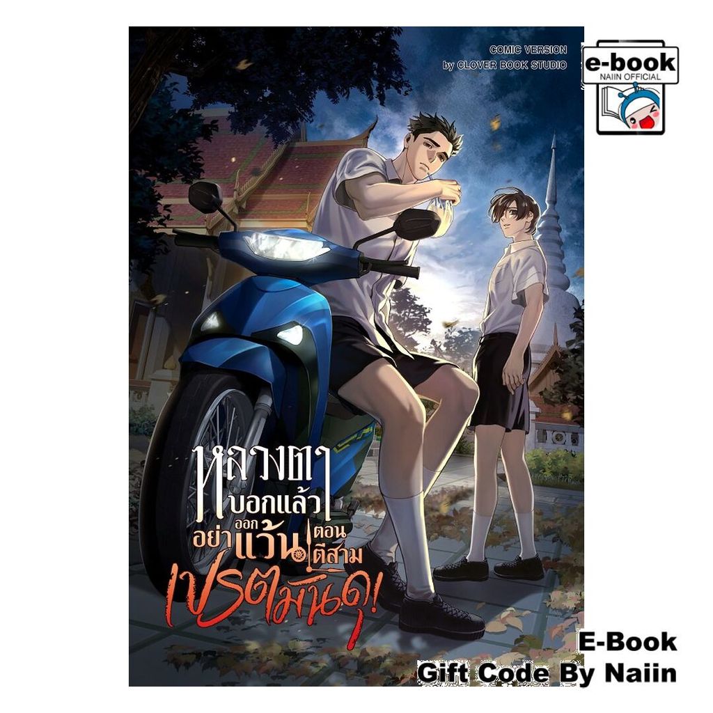 [E-Book Digital code] หลวงตาบอกแล้วอย่าออกแว้นฯเปรตมันดุ 3 - Clover Book