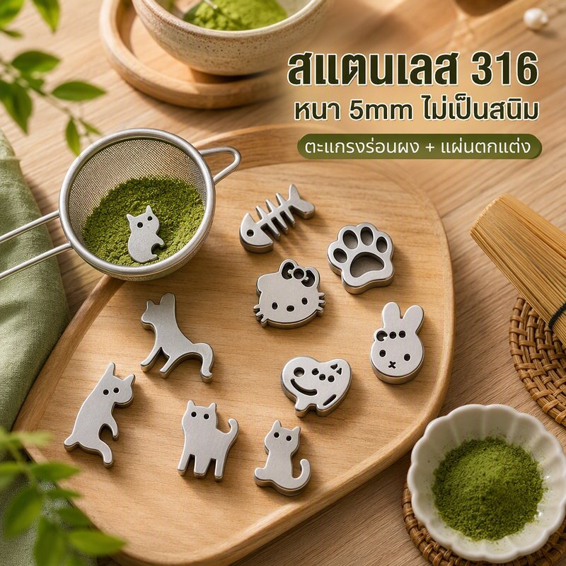 ลูกร่อนผงมัทฉะ สแตนเลส 316 ตัวร่อนผงมัทฉะ ตะแกรงร่อนมัทฉะ ป้องกันจับตัวเป็นก้อน อุปกรณ์ชงมัทฉะ