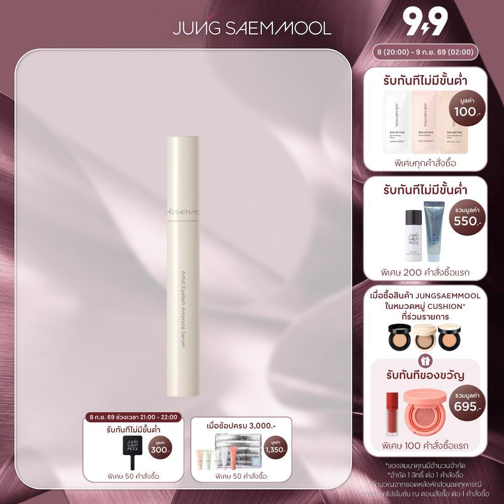 JUNGSAEMMOOL Artist Eyelash Ampoule Serum จองแซมมุล อาร์ติสท์ อายแลช แอมเพิล เซรั่ม