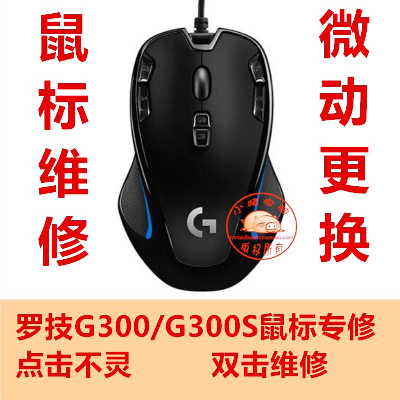 Logitech G300S เกมเมาส์ซ่อม Micro-Motion เปลี่ยนคลิก Failure Double Click G300 ซ่อมจัดส่งฟรี