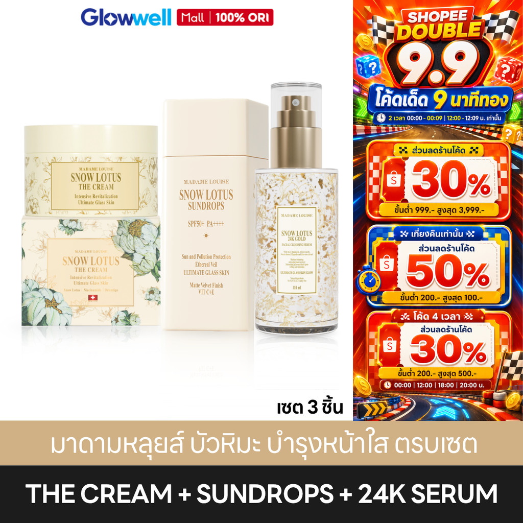 [เซตครบจบ 3 ชิ้น] Madame Louise Snow Lotus The Cream + 24K Serum + Sundrops เซรั่มล้างหน้า ครีมบำรุงผิวหน้า ครีมกันแดด