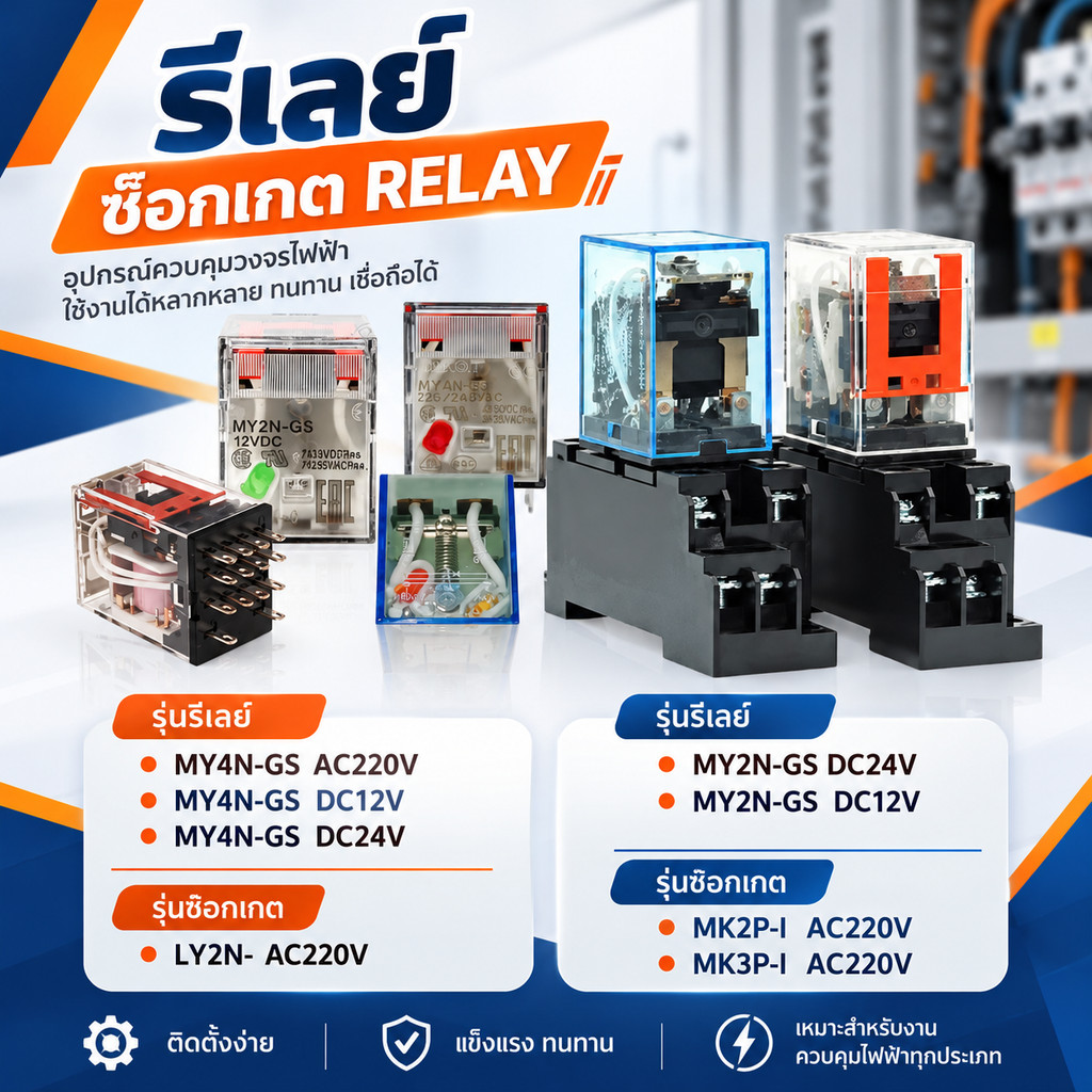 รีเลย์ RELAY รีเลย์ MY2N-GS , MY4N-GS , LY2N-J , MK2P-I , MK3P-I, 12VDC, 24VDC, 220VAC