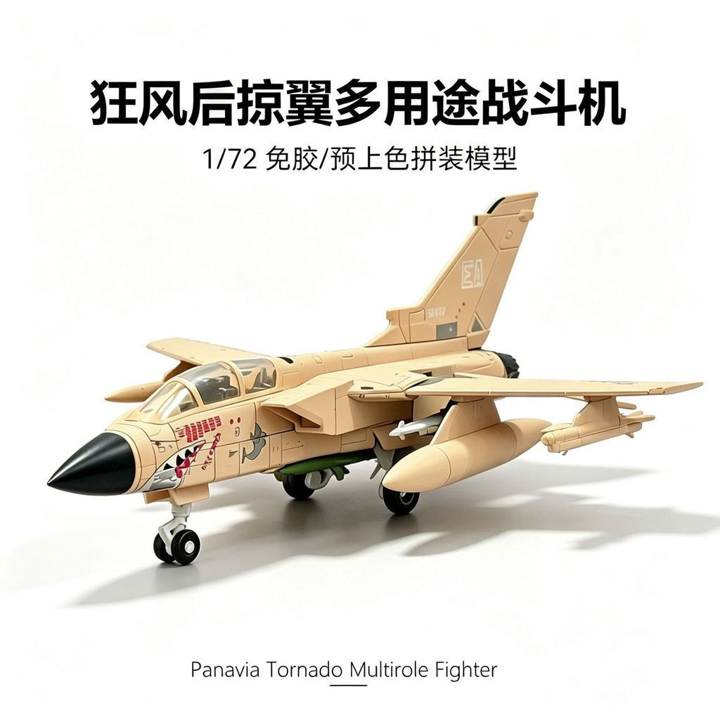 [Wild Wind Tornado] 1: 72 High-Precision Fighter รุ่น Variable ด้านหลังปีกสองที่นั่ง Fighter Bomber 
