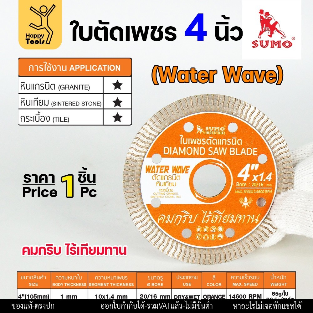 SUMO ใบตัดเพชร สีส้ม WATER WAVE ขนาด 4"x1.4mm