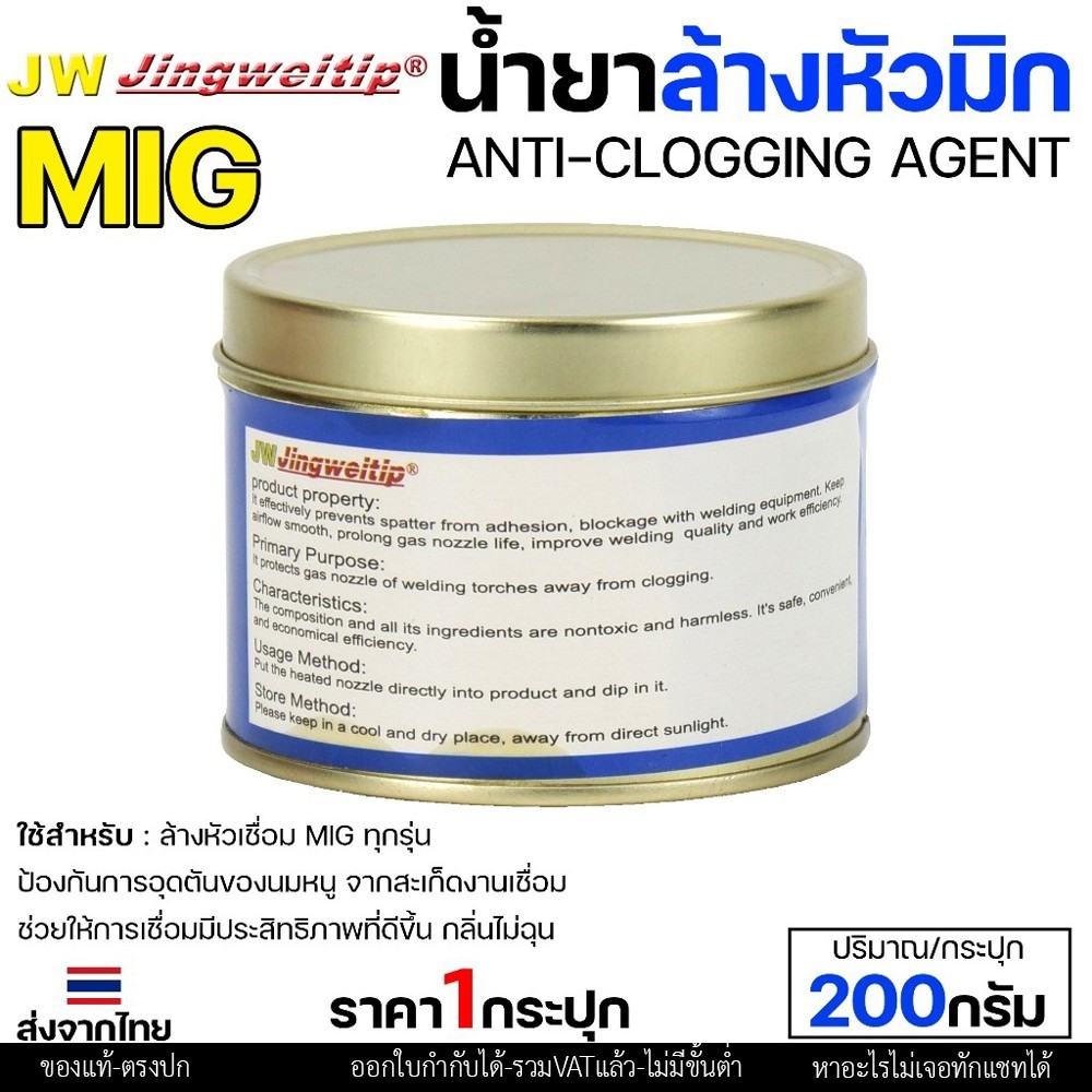 JW น้ำยา ล้างหัวมิก ล้างหัวเชื่อม MIG Co2 กระปุกละ 200 กรัม (Nozzle Cleaner) สินค้าคุณภาพแบรนด์ JW รูปที่ 3