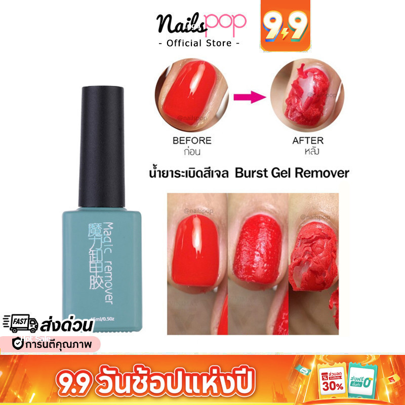พร้อมส่ง น้ำยาระเบิดสีเจล น้ำยาถอดสีเจล น้ำยาล้างเจล น้ำยาล้างเล็บ Magic Burst Gel Remover 15 ml. @nailspop
