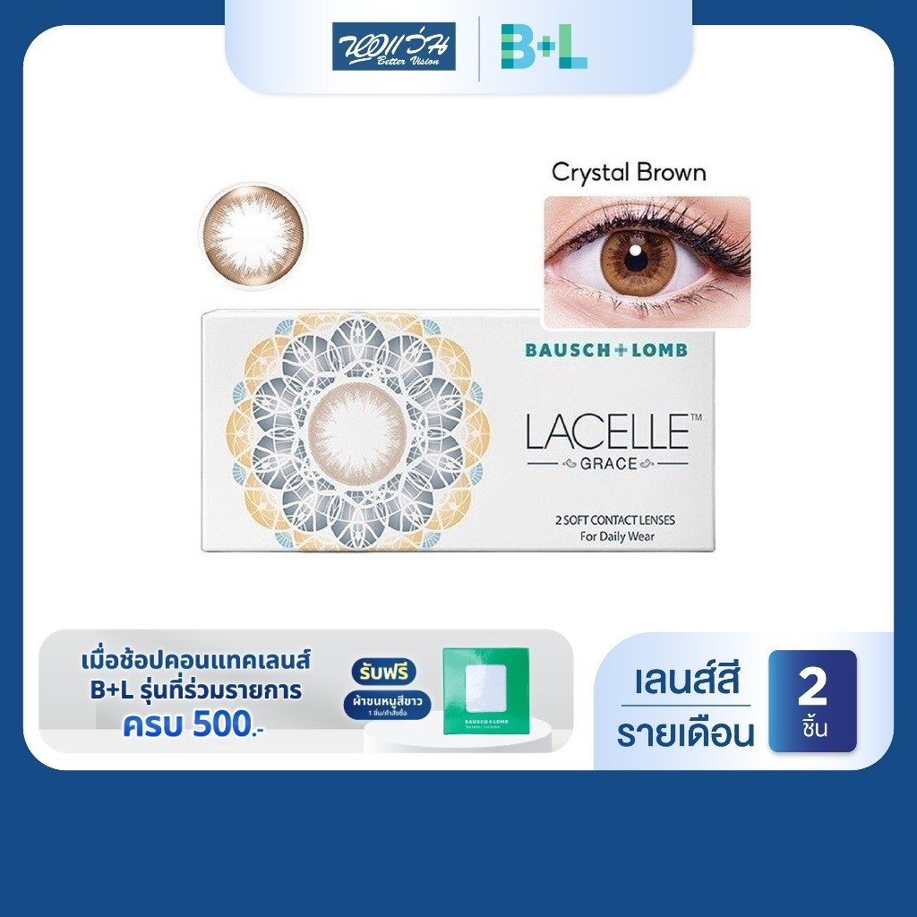 Bausch & Lomb LACELLE Grace สี Crytal Brown รายเดือน คอนแทคเลนส์สี จำนวน/กล่อง 2 ชิ้น