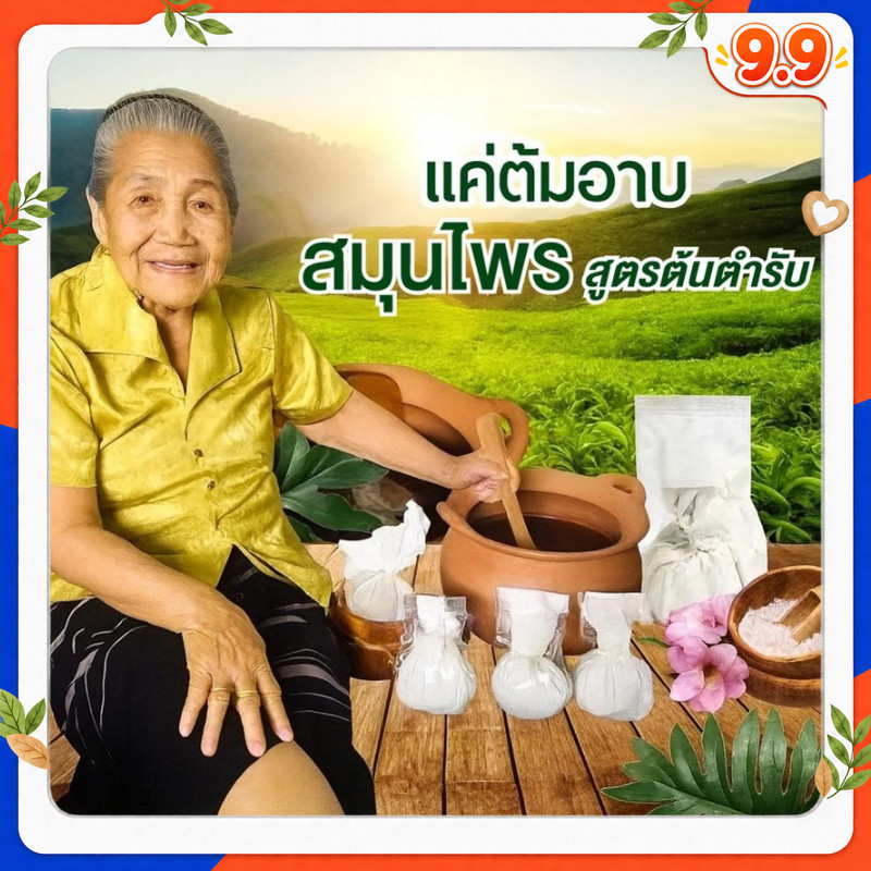 [ส่งฟรี+ส่งไว] สมุนไพรต้มอาบตราคุณยาย ต้มน้ำอาบ สมุนไพร หลัง คลอด herb for mom