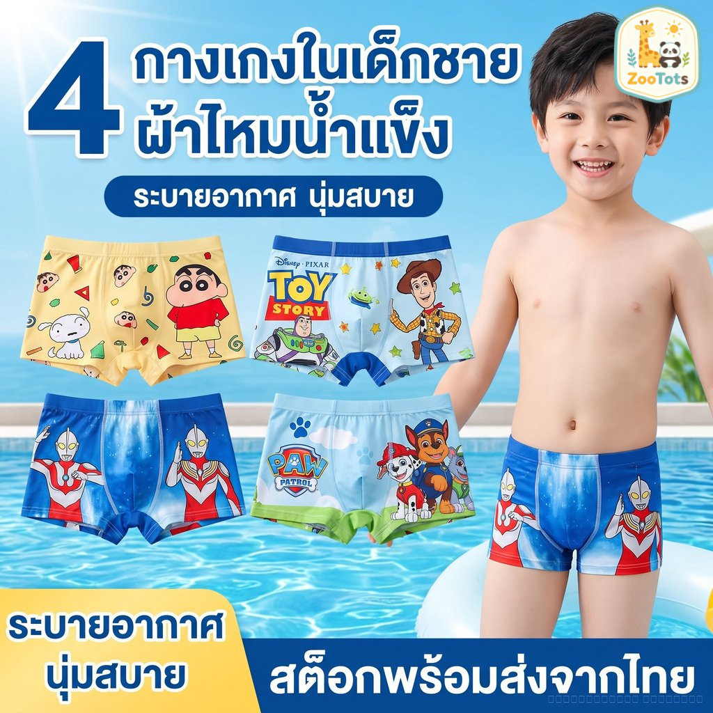 กางเกงในบ็อกเซอร์เด็กชาย ผ้าเย็นบางเบา 4 ชิ้น เซ็ตคุ้มค่า นุ่มลื่น ไม่อับชื้น ไซซ์ M-XXXL สินค้าพร้อมส่ง BB