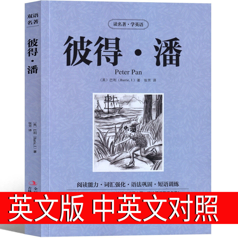 Peter Pan Peter Pan Pan Panwen Panwen Edition หนังสืออ่านหนังสือ Peter Pan Comparison วัยรุ่นเด็กจีน