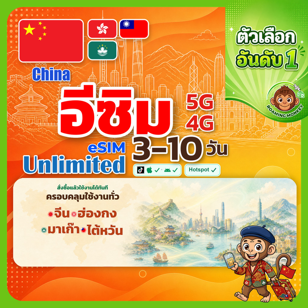 esim จีน ฮ่องกง ไต้หวัน มาเก๊า 3-10 วัน จัดส่งอัตโนมัติทันที 5G/4G สำหรับท่องเที่ยว esim Greater Chi