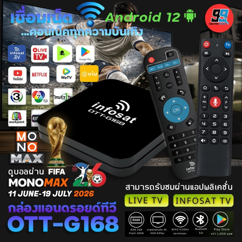 INFOSAT G168 (Android 12) กล่องทีวีอินเตอร์เน็ต (Infosat TV, Mono Max, Netflix, Ais Play)