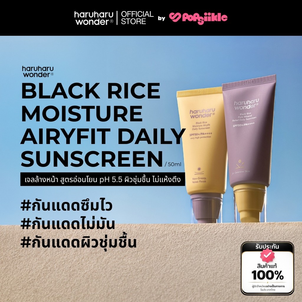 HARUHARU WONDER Black Rice Moisture Airyfit Daily Sunscreen SPF50+/PA++++ กันแดดเนื้อบางเบา ซึมไว ไม่มัน ผิวชุ่มชื้น
