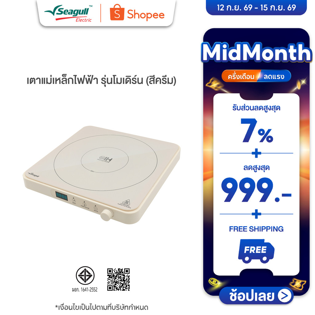 Seagull เตาแม่เหล็กไฟฟ้า รุ่นโมเดิร์น (สีครีม)  Modern Induction Cooker เตาไฟฟ้า เตาแม่เหล็ก เตาอินด