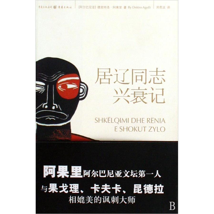 [หนังสือของแท้] Gay Chongqing Publishing House Albania Dritero Agolli