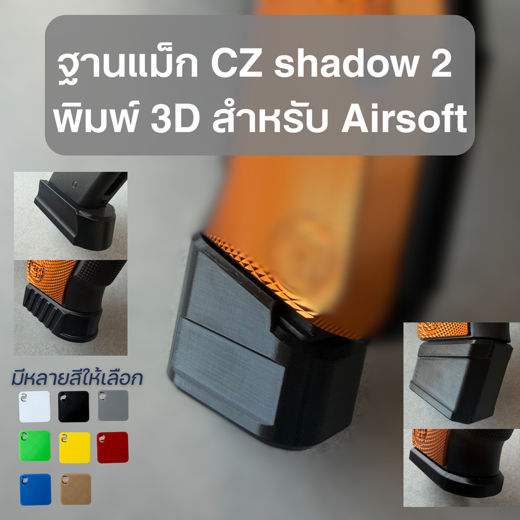 ตูดแม็ก ฐานแม็ก สำหรับของเล่น CZ Shadow 2 พิมพ์ด้วยเครื่องพิมพ์ 3D วัสดุ PETG