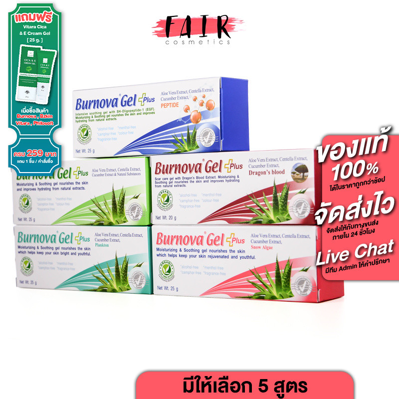[มีให้่เลือก 5 สูตร] Burnova Gel Plus Aloe Vera/Plnkton/Dragon’s Blood/Snow Algae เบอร์นโนว่า เจล
