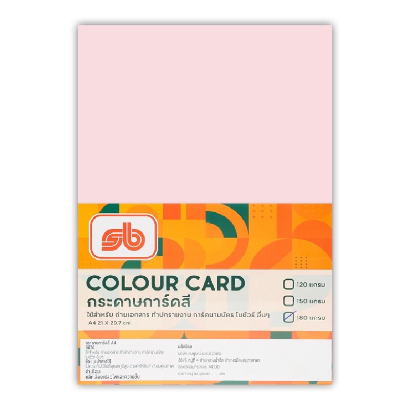SB กระดาษการ์ดสี ชมพู A4 180 แกรม (แพ็ค 200 แผ่น)