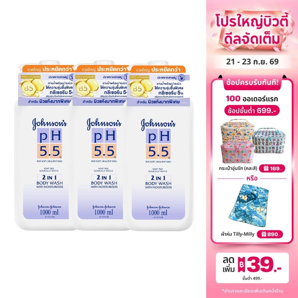 [แพ็ค3] จอห์นสันบอดี้แคร์ ครีมอาบน้ำ พีเอช 5.5 ทูอินวัน บอดี้ วอช 1000 มล.x3