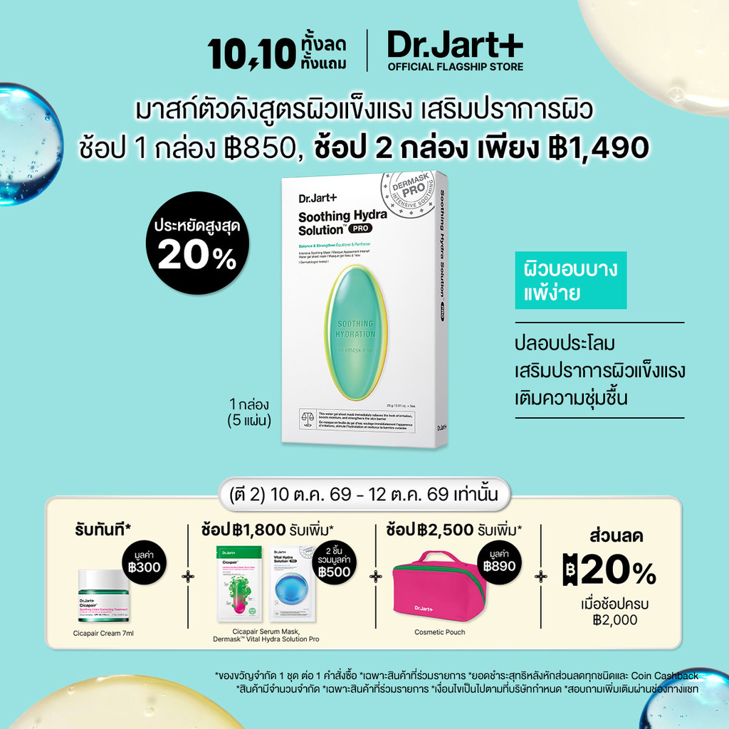 Dr.Jart+ ماسك Dermask Soothing Hydra Solution Pro ‏(5 قطع) — صورة 2