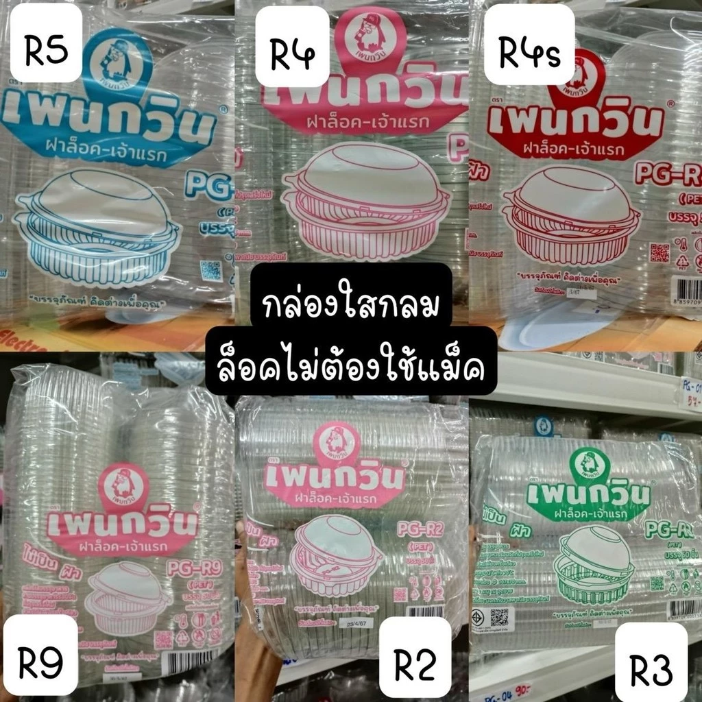 กล่องกลมใส R2 R3 R4 R4s R5 R9 ล็อคได้ไม่ง้อแม็ค ไม่เป็นไอน้ำ ใส่อาหาร ใส่ขนม ใส่เบเกอรี่ ทนความร้อนล็อคได้ 50 ใบ