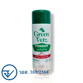 แป้งหมา green vetz powder แป้งสุนัข แป้งกำจัดเห็บหมัด แป้งหม…