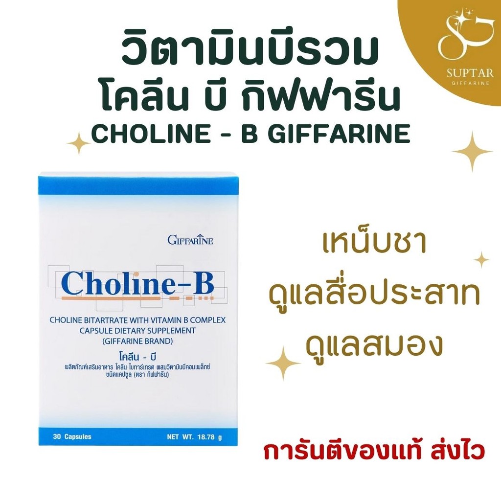 โคลีนบี กิฟฟารีน Choline-B วิตามินบีรวม เสริมสมอง ความจำ ระบบประสาท แข็งแรงทุกวัน