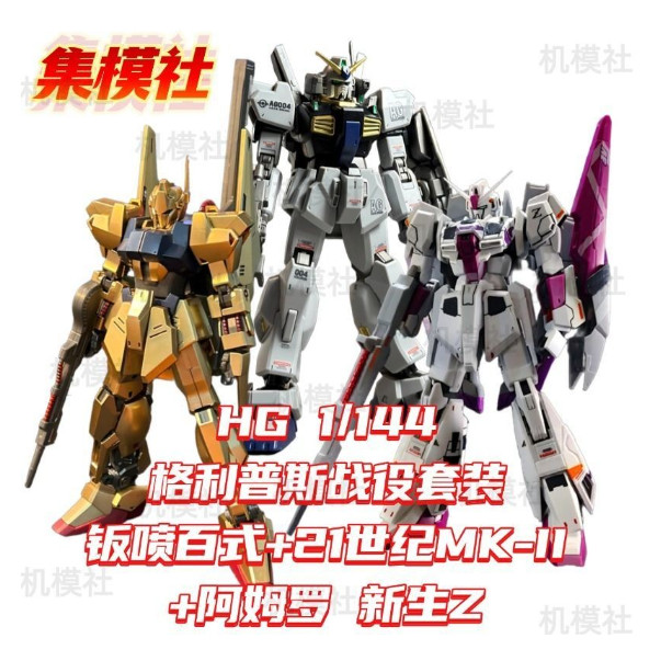 JMS HG 1/144 Hyaku Shiki, Gundam Mk-II (21st Century Real Type Ver.) mk2, Zeta Gundam Amuro Ray Colo