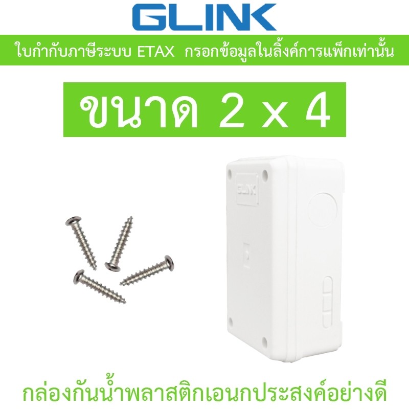 Glink กล่องกันน้ำ พลาสติกเอนกประสงค์อย่างดี ขนาด 2 x 4 จำนวน 1 กล่อง