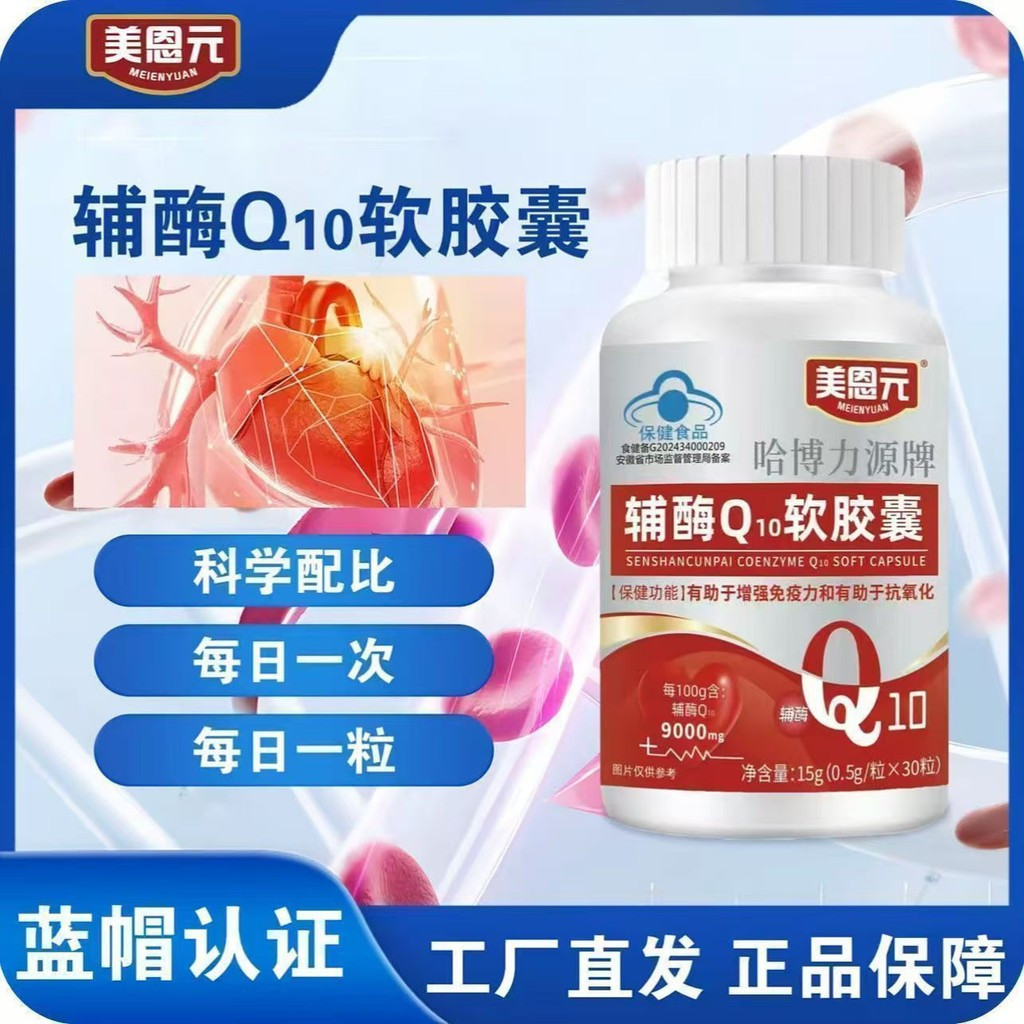 Mei En Yuan Coenzyme Q10 Soft Capsules สําหรับวัยกลางคนและผู้สูงอายุเพื่อปกป้องหัวใจพร้อมฟังก์ชั่นคู