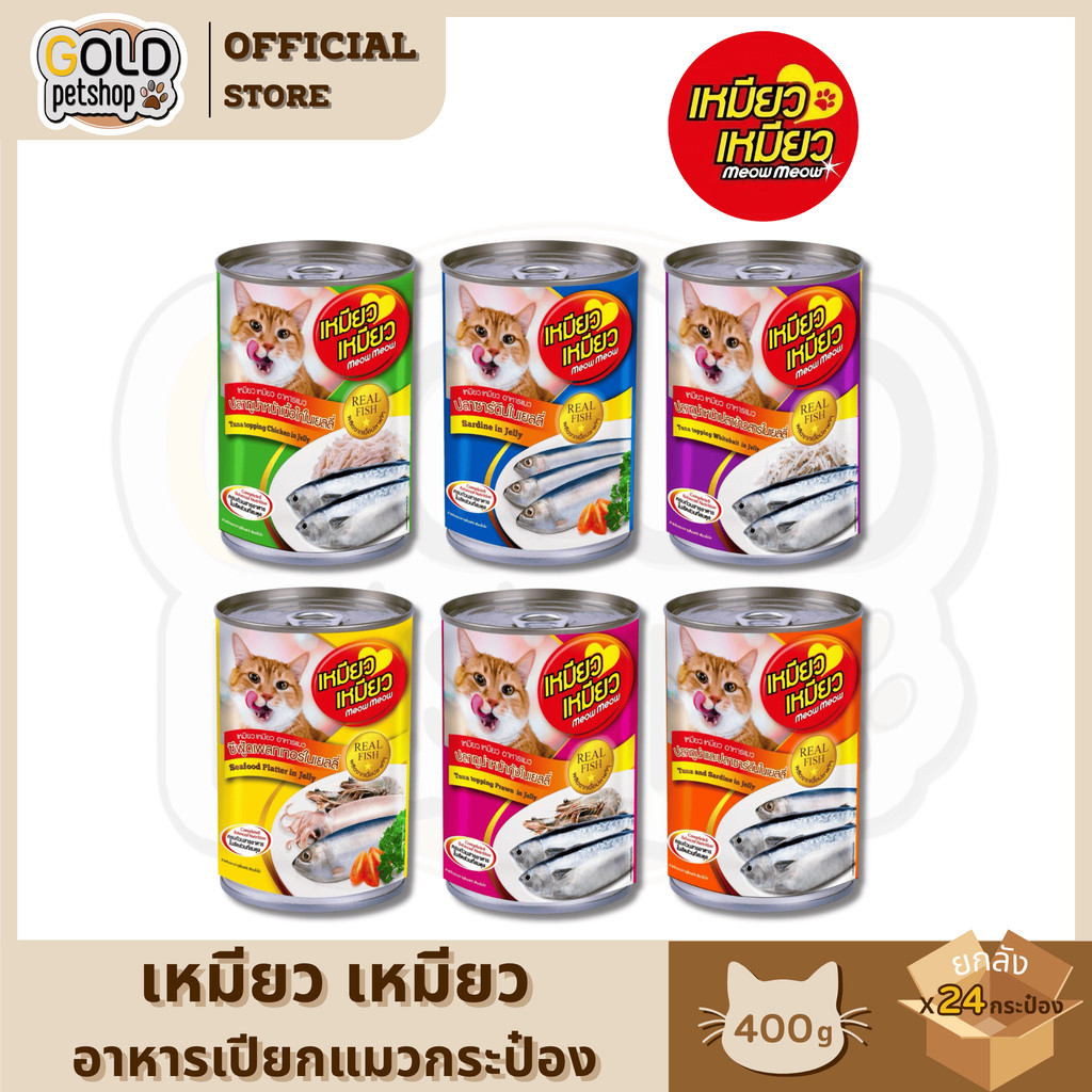 Meow Meow กระป๋อง อาหารเปียกแมว เหมียวเหมียวกระป๋อง 400 กรัม ยกลัง [ 24 กระป๋อง ] – โปรปัง
