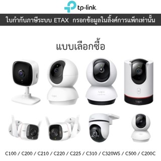 TP-Link กล้องวงจรปิด รุ่น Tapo C100 / C200 / C210 / C220 / C…
