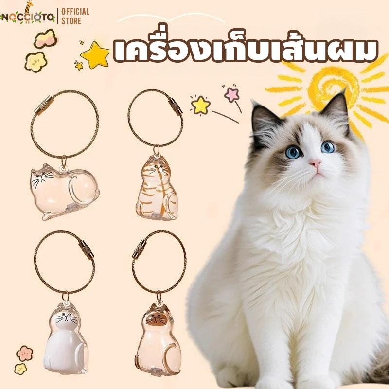 พวงกุญแจกล่องเก็บขนแมว จี้กล่องเก็บขนแมว พวงกุญแจแคปซูลเก็บขนแมว พวงกุญแจ DIY ของที่ระลึกพกพาสำหรับแมว