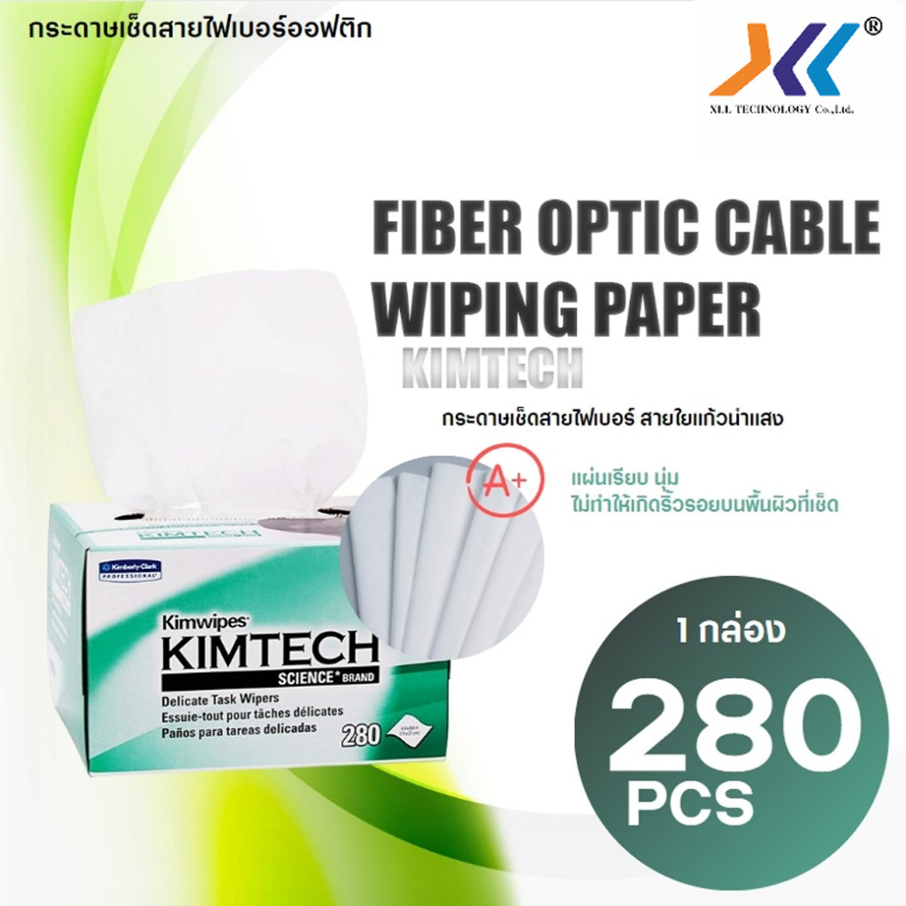 กระดาษเช็ดสายไฟเบอร์ออฟติก KIMTECH ทำความสะอาดหัวไฟเบอร์ออฟติก (280 ชิ้น/กล่อง)