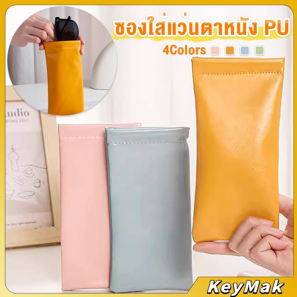 KeyMak ซองใส่แว่นตาหนัง PU หนังนิ่ม น้ำหนักเบา พกพาสะดวก ทนทาน มีหลายสีให้เลือก พร้อมส่ง Glasses bag