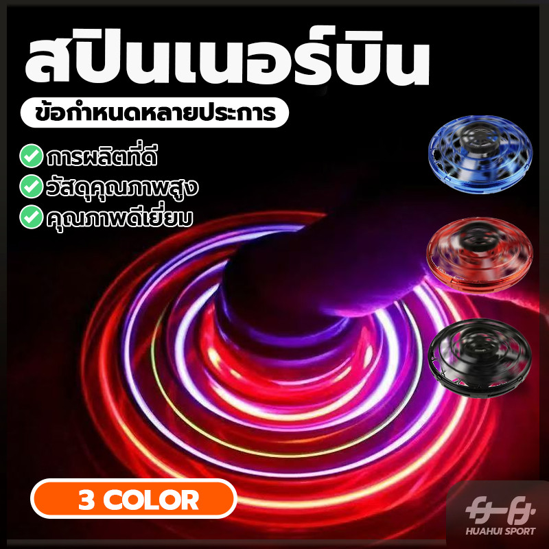 สปินเนอร์บิน Flying Fidget Spinner จานบิน การหมุนนิ้ว หมุน 360 องศา โยนออกแล้วบินกลับได้ ของตลกๆ