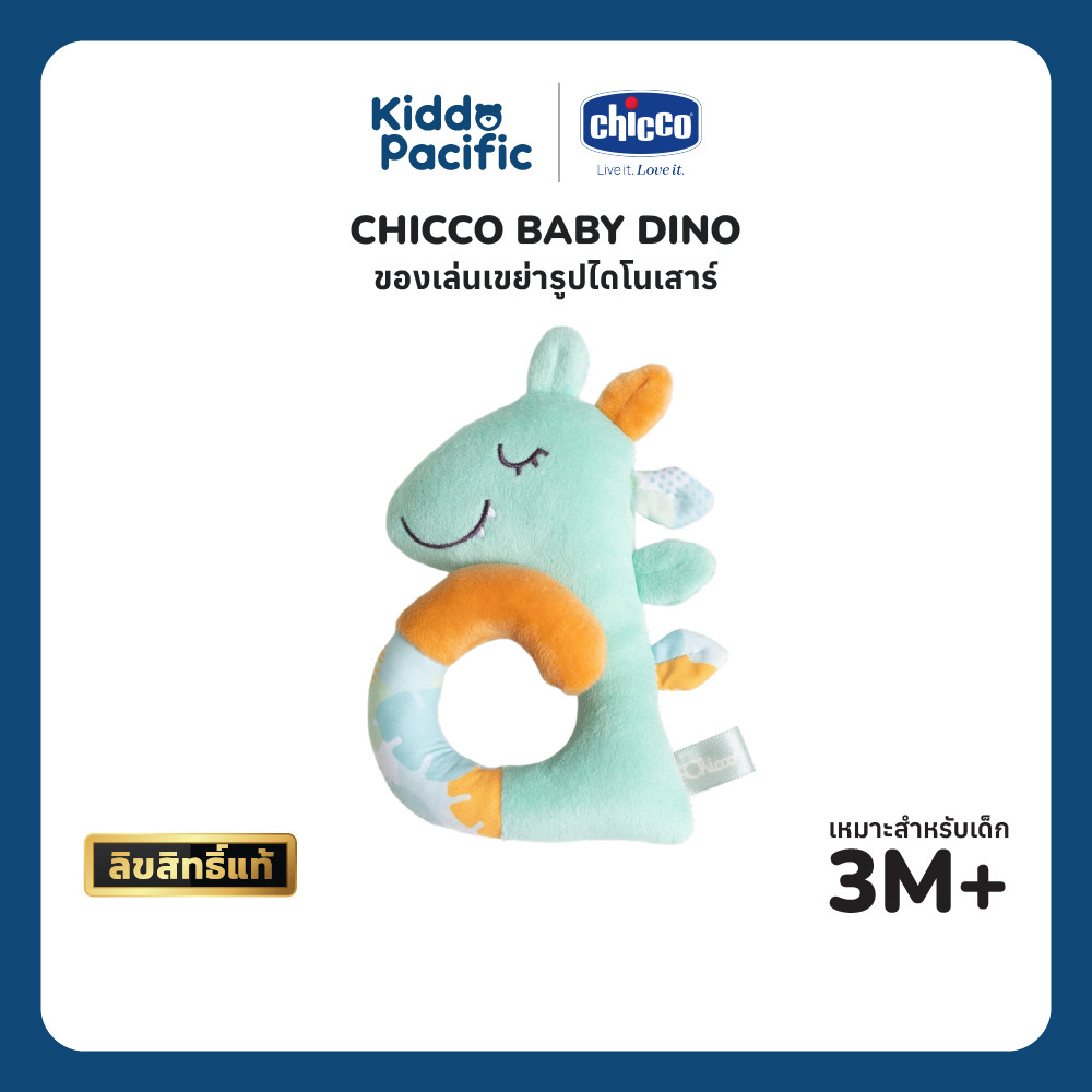 Chicco Baby Dino ของเล่นเขย่าไดโนเสาร์ เสริมพัฒนาการเด็ก 3-24 เดือน พร้อมลูกปัดเสียงในตัว